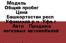  › Модель ­ Mazda Familia › Общий пробег ­ 250 000 › Цена ­ 150 000 - Башкортостан респ., Уфимский р-н, Уфа г. Авто » Продажа легковых автомобилей   